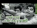 തള്ള് തള്ള് പന്നാസുവണ്ടീ Malayalam Evergreen Hit Song Th
