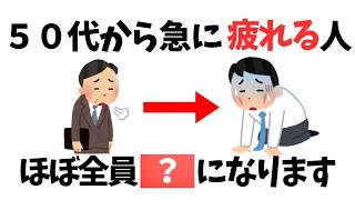 【9割が知らない健康雑学】50代から急に疲れやすくなる本当の原因