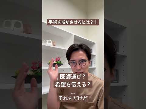 医学科 手術を成功させるには