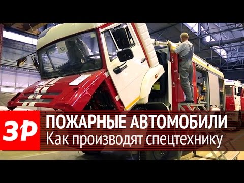 Производство пожарных автомобилей