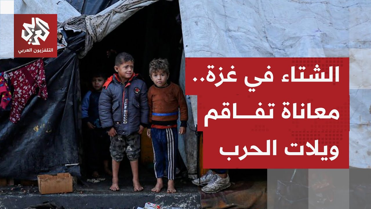 بعد عامين من الدمار والحصار والإبادة.. مأساة النازحين بغزة تتعمق بدخول الشتا?