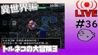 キレそうでキレないfolのトルネコの大冒険3 親父異世界#36