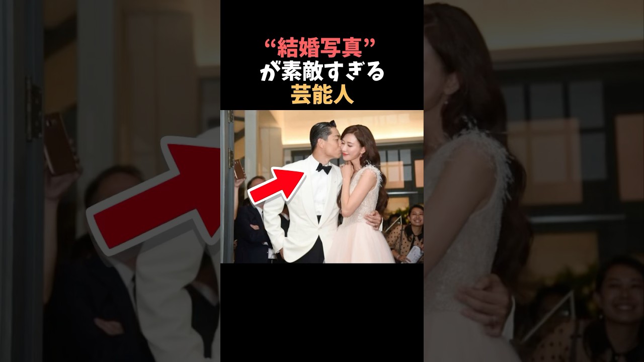 【注目】結婚式の写真が素敵すぎる芸能人まとめ#shorts #芸能人 #芸能