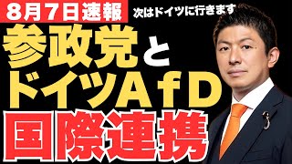 【国際連携】参政党がドイツAfDと会談✨共同代表ティノ・クルパラ氏との協議で明らかになった世界的反グローバリズムの急拡大とは!?【神谷宗幣・政治ニュース】