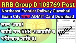 RRB Guwahati || Exam Date Released || RRB Level 1 Admit card Download | PHASE 3 #nfrailway