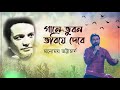 Gaane Bhuban Bhoriye Debe | Deya Neya | Old Bengali Song | Shyamal Mitra | Manomay Bhattacharya