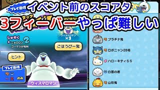【ぷにぷに】やっぱり3フィーバーは難しい！ウィスマロマンとのスコアタ『妖怪ウォッチぷにぷに』ゲーム実況プレイ #326