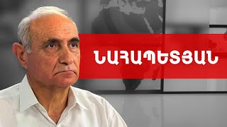 Եվրոպան կապիտուլացվեց և հիմա ԱՄՆ-ը Հարավային Կովկասում է. Հայկ Նահապետյան /// ԽՈՍՔԻ ԻՐԱՎՈՒՆՔ