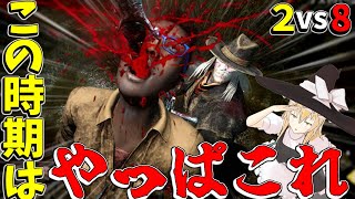 【ゆっくり実況】この時期はやっぱこれだよね～そう！2vs8！DBD!殺人鬼vs生存者#226