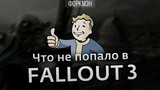Что не попало в Fallout 3 - VgFacts