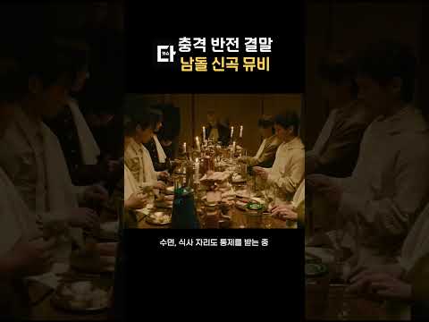 충격 반전 결말 남돌 신곡 뮤비 #shorts