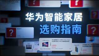 遥遥领先？华为智能家居到底什么水平？鸿蒙智家选购指南 | 智慧屏 智能锁 路由器