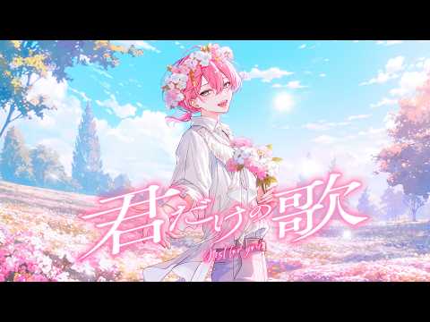 君だけの歌