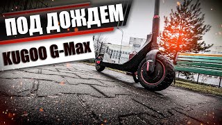 Электросамокат под дождем, Kugoo G-Max! Kugoo Russia