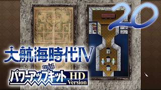 【大航海時代Ⅳ】ハーレム的航海史20【プレイ動画】