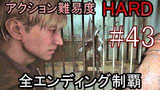 亡くなった妻からの手紙が届き、やって来た街には... ホラーゲーム『SILENT HILL2 リメイク版』アクション最高難易度HARD 全エンディング制覇 実況プレイ #43