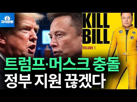 트럼프∙머스크 정면 충돌, '미쳤다' 막말에 정부 지원 끊겠다 협박까지