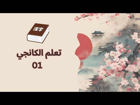 سلسلة دروس تعلم الكانجي || الدرس الأول / 口  -  日  -  白い  -  百