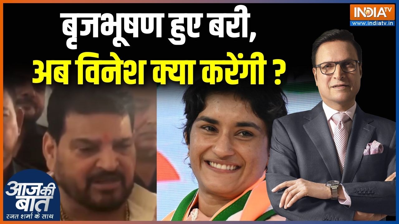 Vinesh Phogat on Brij Bhushan : बृजभूषण हुए बरी, अब विनेश क्या करेंगी ? Brij Bhu