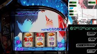 【スマスロ】ダーリンインザフランキス　設定６【実機配信】