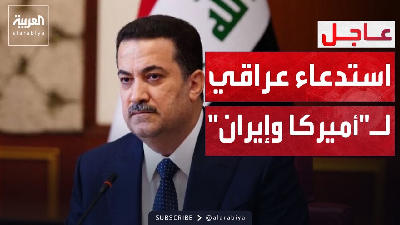 فيديو | العراق يستدعي السفير الإيراني والقائم بالأعمال الأميركي.. وترمب: طهران تريد الاتفاق