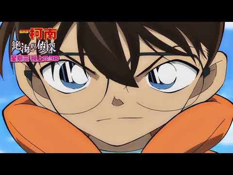 【名偵探柯南系列電影：絕海的偵探】精采預告01｜8/7(三)晚上8:30｜親子台24頻道｜兒童卡通動畫電影｜劇場版｜名探偵コナン｜Detective Conan｜momokids