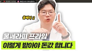 울쎄라피프라임 리프팅 효과 제대로 보려면, 이 영상 필수 시청! ㅣ디에이성형외과ㅣ디에이성형외과의원