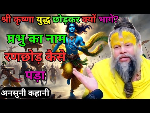 श्री कृष्णा युद्ध छोड़कर क्यों भागे? प्रभु का नाम रणछोड़ कैसे पड़ा  | Premanand Ji Maharaj