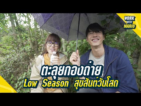Work With Mario I ตะลุยกองถ่าย Low Season สุขสันต์วันโสด