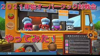 ２０２１年始オーバークック対戦会やってみた