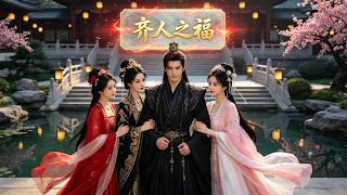 [Multi SUB] （全集）現代小夥因加班猝死穿越古代，開局綁定了作死系統，只要作死並讓絕色美女女帝賜死，就能返回現代成為首富！#逆袭  #MiniDrama #精彩大陆短剧