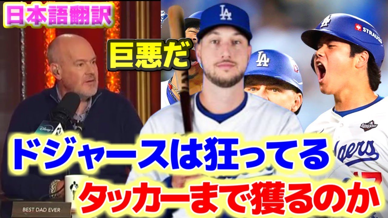 カイル・タッカー獲得　補強が止まらないドジャース3連覇はなるか　日本語翻訳字幕付き