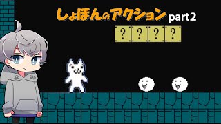 激ムズ◯にゲーのしょぼんのアクション初見プレイしてみた part2【なろ屋】【ゲーム実況】【しょぼんのアクション】