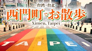 台北・西門町でお散歩。LGBTフレンドリースポットもある繁華街へ。