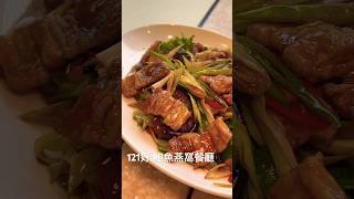 [食記] 台北大安 121好 鮑魚燕窩餐廳 記憶中頂上