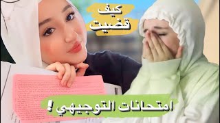 عيشوا معي امتحانات التوجيهي 2023 ! | انهرت ????