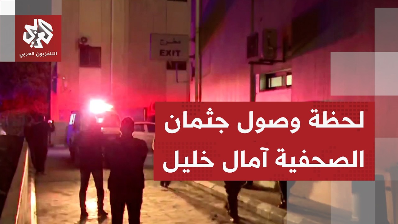 وصول جثمان الصحفية آمال خليل إلى مستشفى تبنين بعد استشهادها جراء قصف إسرائيل