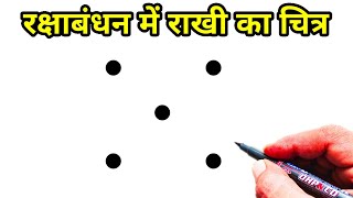 Rakhi drawing from 5 dots | Raksha bandhan drawing | Easy Drawing