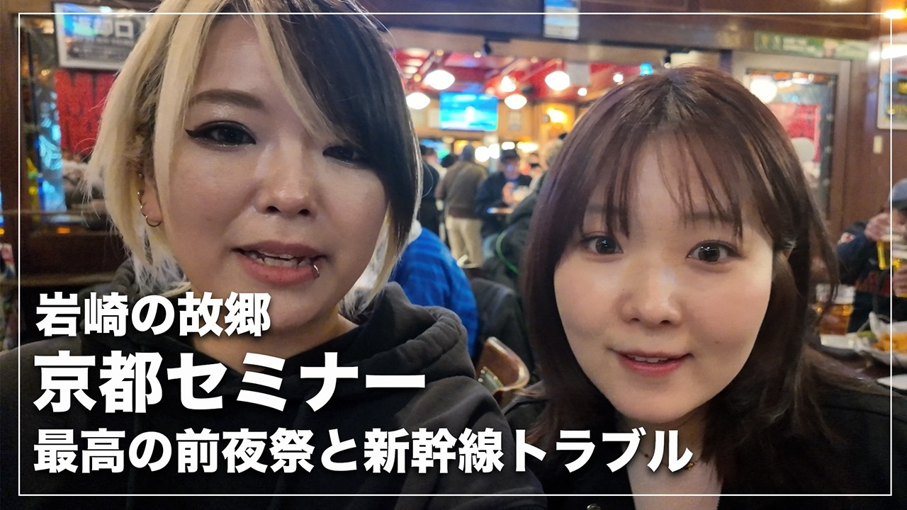 【京都セミナー】のはずが○○○で大発狂!? 地元帰省を拒否して夜なきそばに溺れる夜。〜新幹線でまさかのトラブル〜