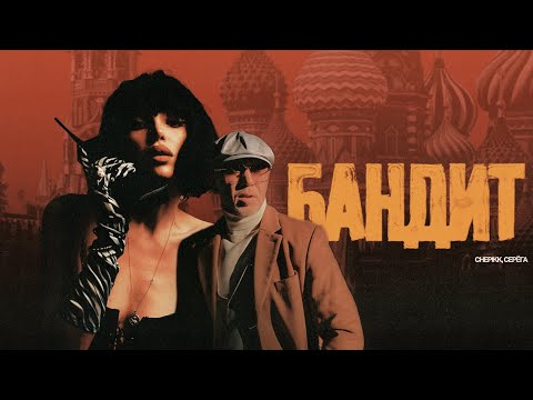 CHEPIKK, Серёга – Бандит (Премьера песни, 2025).