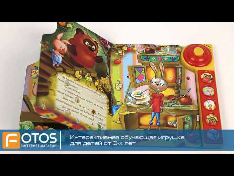 Говорящие мультяшки "Винни Пух идет в гости". Учимся с Винни Пухом!