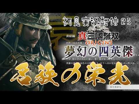 【初見プレイ:DLC ネタバレ厳禁&注意】if物語!呂布だー!!!!最強の男の行く末は?! そのあとは名族袁紹の栄光ロードをお届けします【真・三國無双 ORIGINS(オリジンズ)】