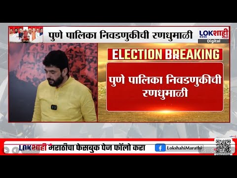 Pune Palika Election Result | निवडणुकीची रणधुमाळी,अजित पवार आणि मुरलीधर मोहोळ यांची प्रतिष्ठा पणाला