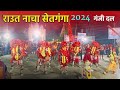 raut macha mahotsav setganga 2024 ||raut nacha|| राउत नाचा || राउत नाचा महोत्