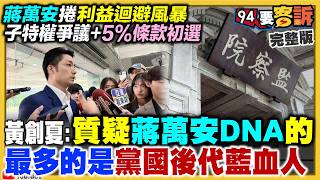 蔣萬安捲利益迴避風暴！李文宗認背信柯糟了