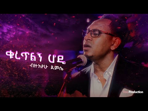 Bezuayehu Demissie - ቁረጥልኝ  ሆዴ  - Kuretilegn Hode - ብዙአየሁ ደምሴ