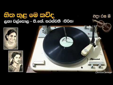 හිත තුළ මෙ කව්ද - Hitha Tula Me Kauda - Latha Walpola -P.K. Saraswathi & Chorus- Movie  : ANGULIMALA