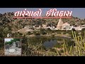 Taranga Jain Tirth Gujarat Taranga Tirth Taranga Hill તારંગાનો ઇતિહાસ Gu