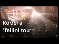ТОМАС - Комета (Fellini -Tour) 