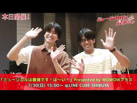 本日開催！「ミュージカルは最強です！は～い！」Presented by WOWOWプラス